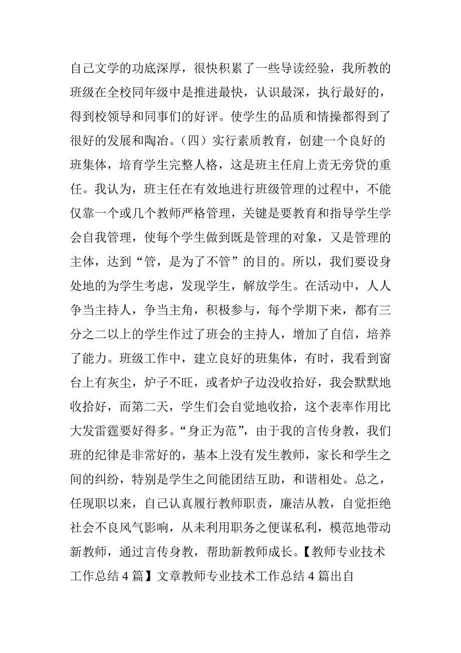 教师专业技术工作 总结 3篇资料_第5页