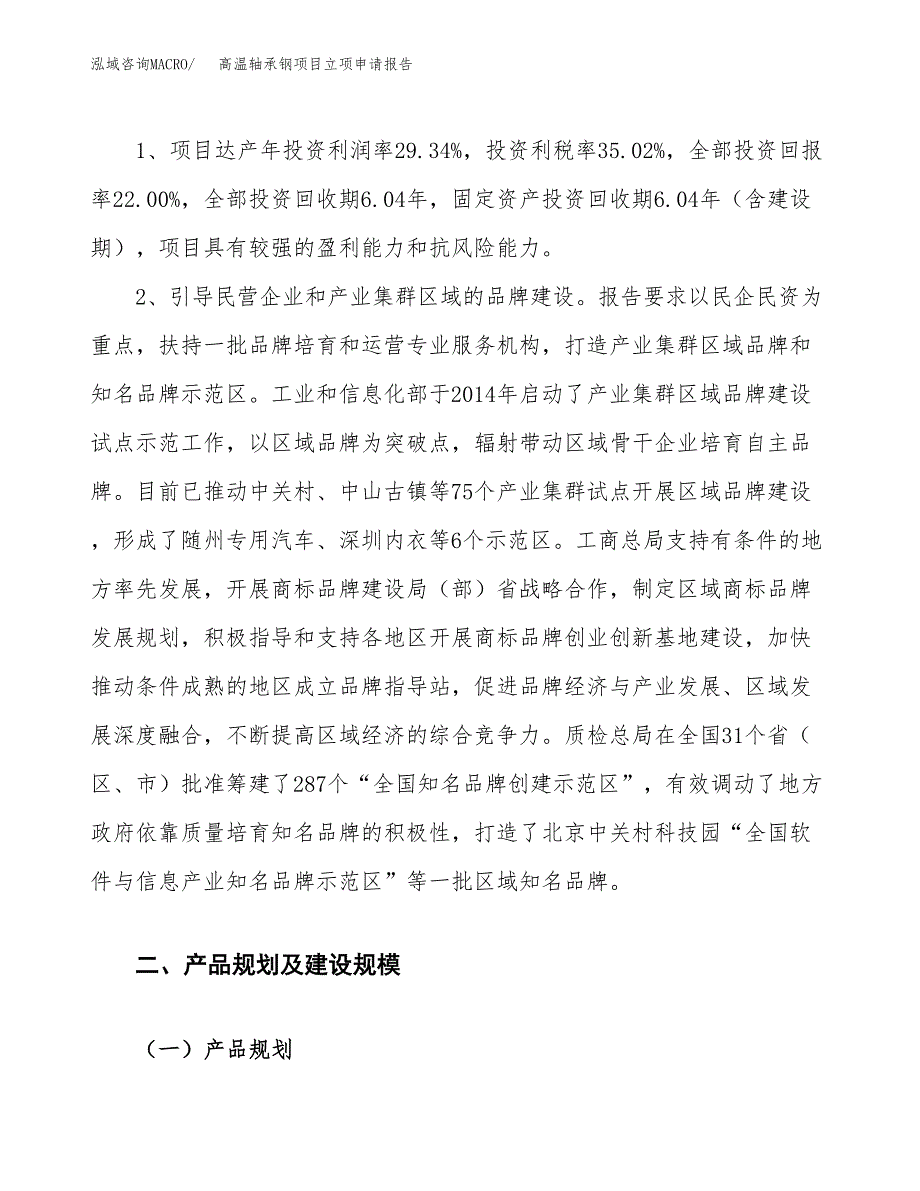 高温轴承钢项目立项申请报告.docx_第4页