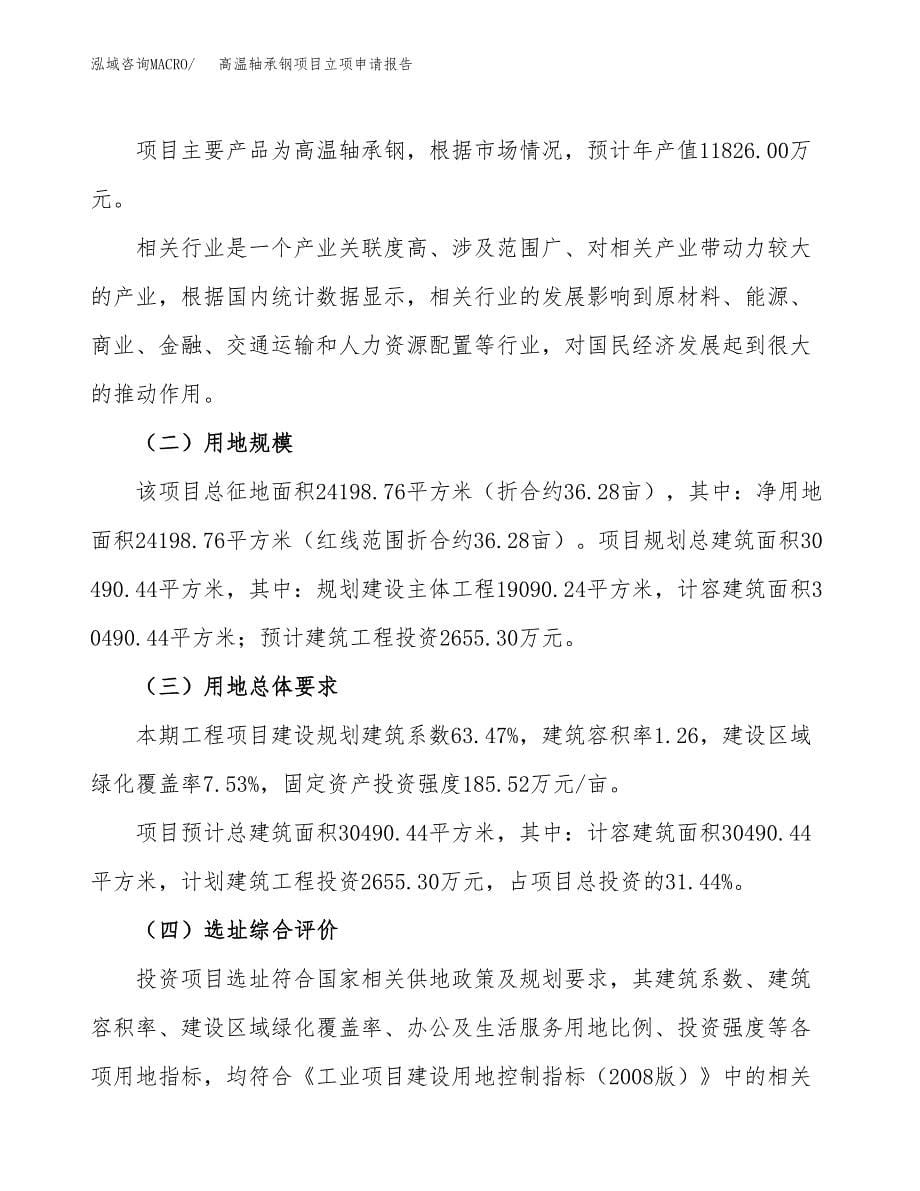 高温轴承钢项目立项申请报告.docx_第5页