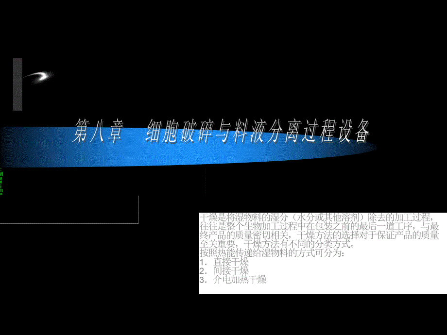 生物工程设备 教学课件 ppt 作者 郑裕国 主编 薛亚平 副主编第八章 细胞破碎与料液分离过程设备_第1页