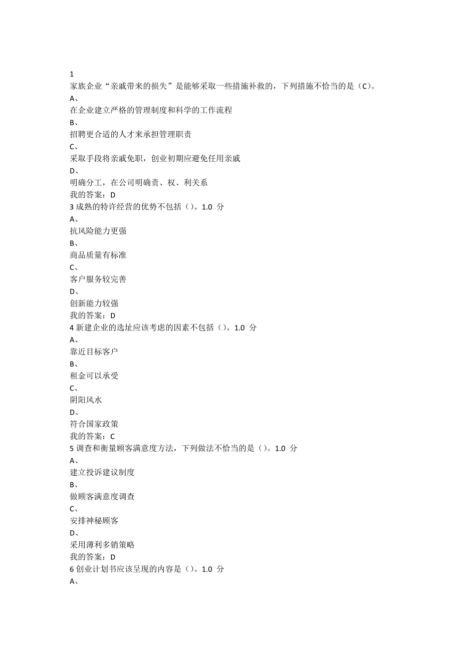 尔雅2016年大学生创业基础尔雅期末考试 答案 满分资料_第1页