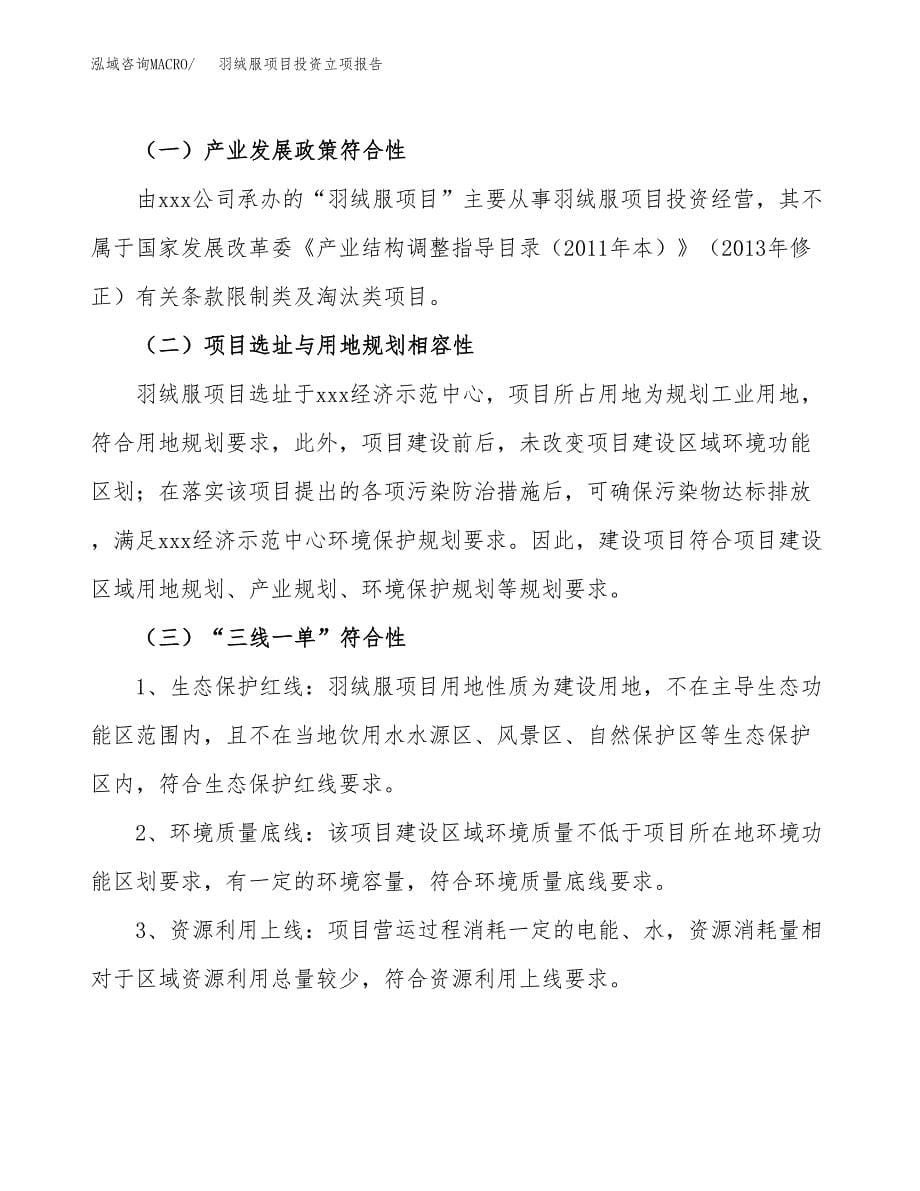 羽绒服项目投资立项报告.docx_第5页