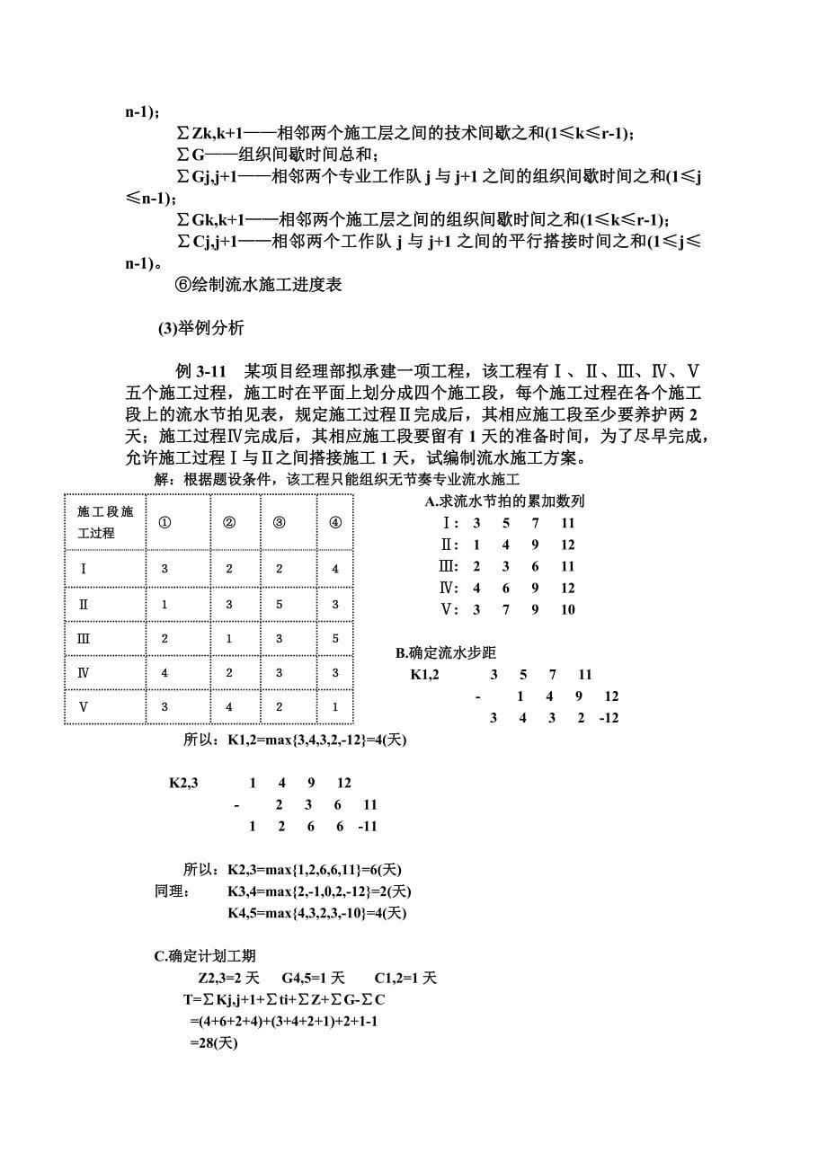 施工组织流水施工的组织方式与工期计算资料_第5页