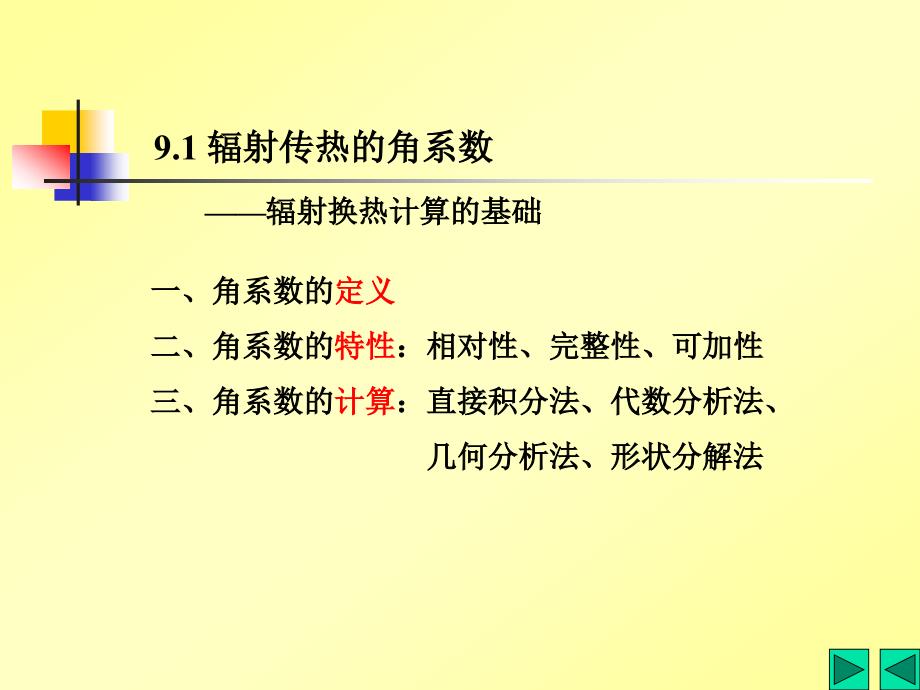 传热学第9章_辐射传热的计算_第4页