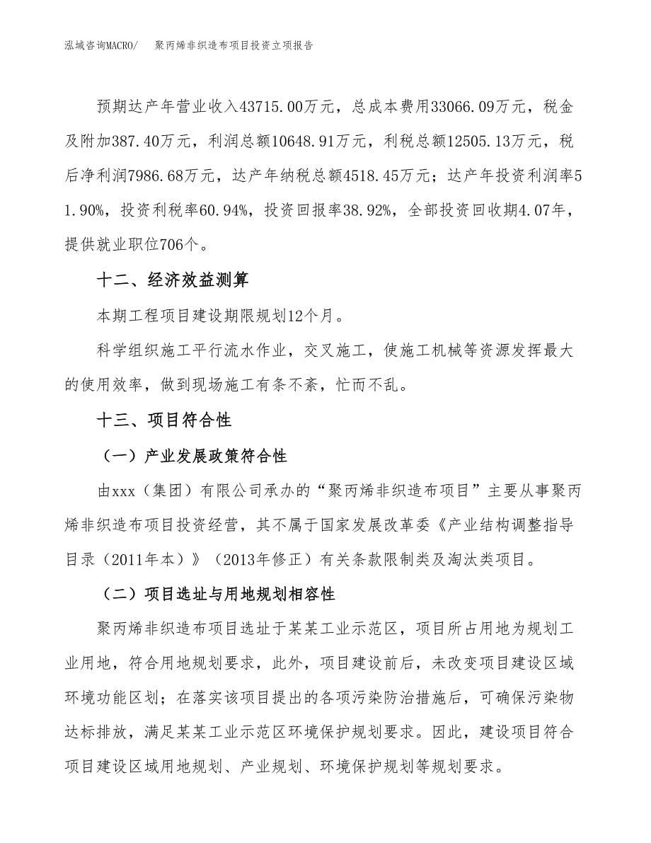 聚丙烯非织造布项目投资立项报告.docx_第5页