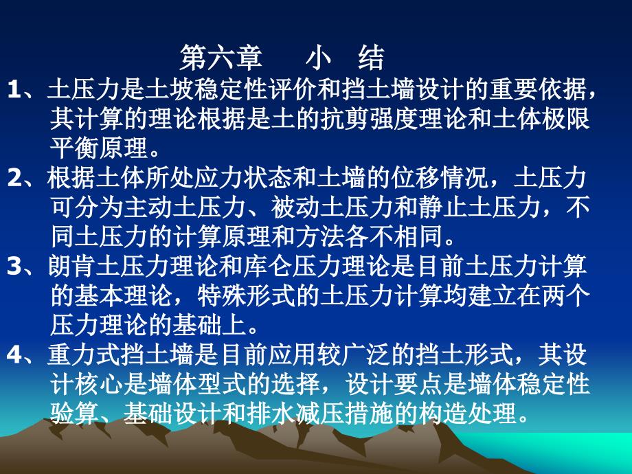 土力学与地基基础 教学课件 ppt 作者 孙维东 主编第六章 土压力与边坡稳定第六章小结_第1页