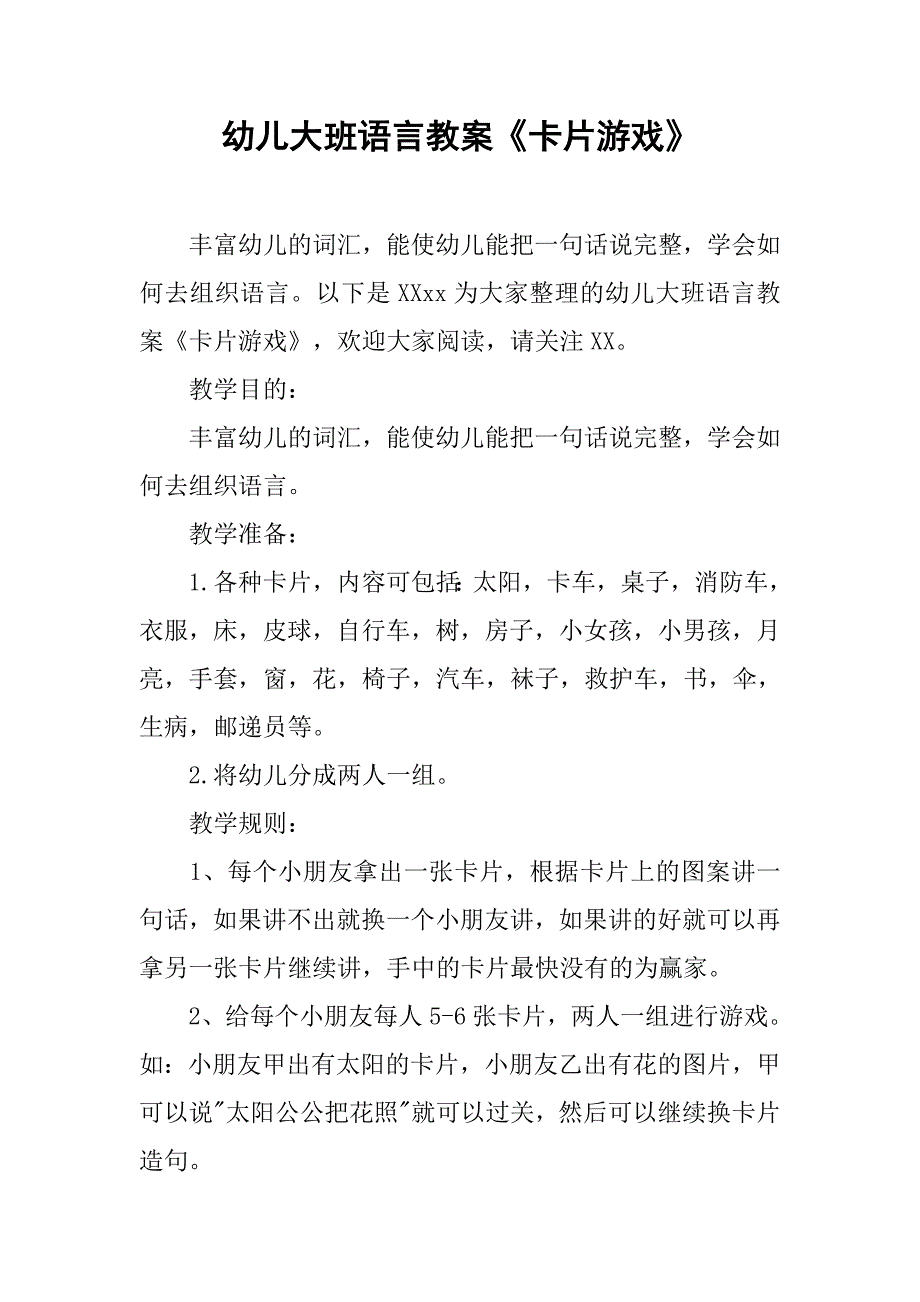 幼儿大班语言教案《卡片游戏》 _1_第1页