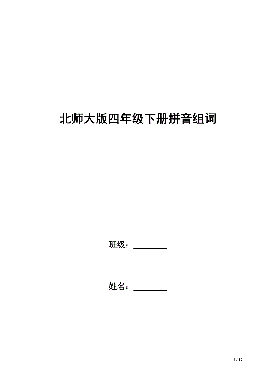 北师大版四年级下看拼 音写 词语资料_第1页