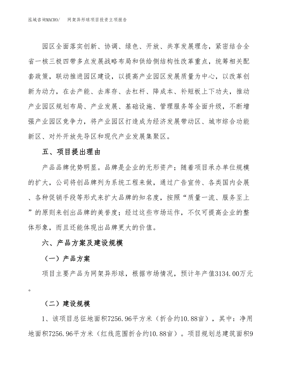 网架异形球项目投资立项报告.docx_第3页