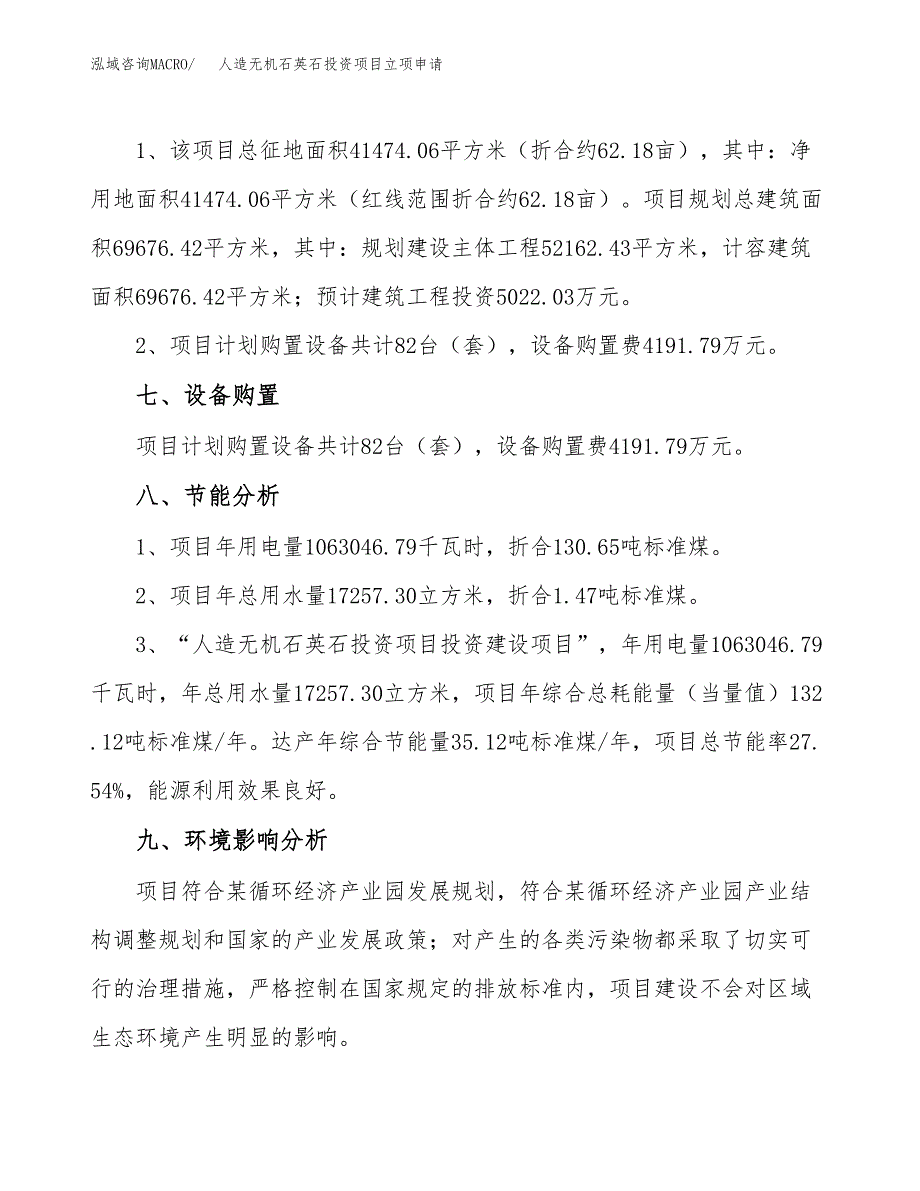 人造无机石英石投资项目立项申请模板.docx_第4页