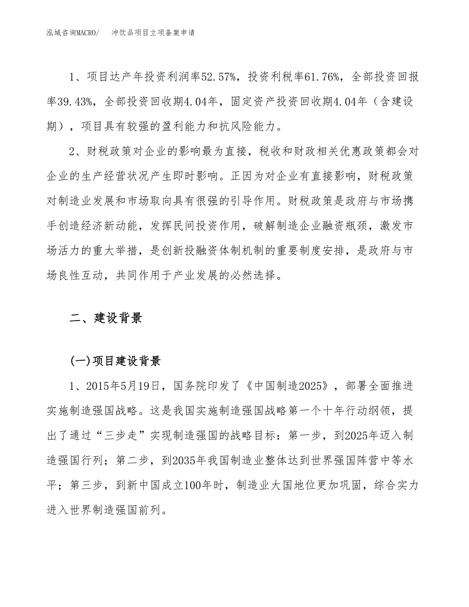 冲饮品项目立项备案申请.docx_第4页