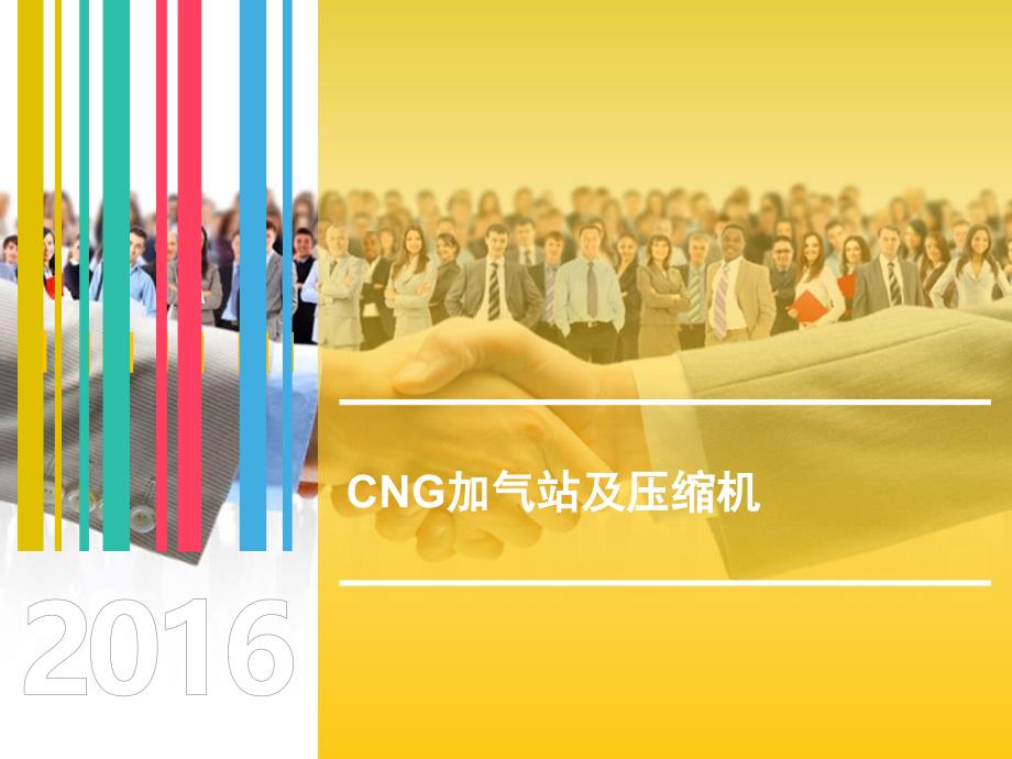 cng加气站及压缩机_第1页