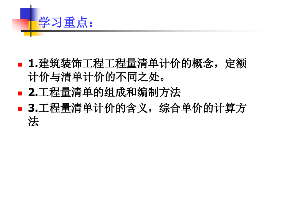 建筑装饰工程计量与计价 教学课件 ppt 作者饶武第5章 建筑装饰工程工程量清单计价_第2页