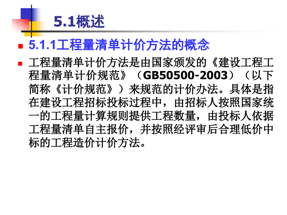 建筑装饰工程计量与计价 教学课件 ppt 作者饶武第5章 建筑装饰工程工程量清单计价_第4页