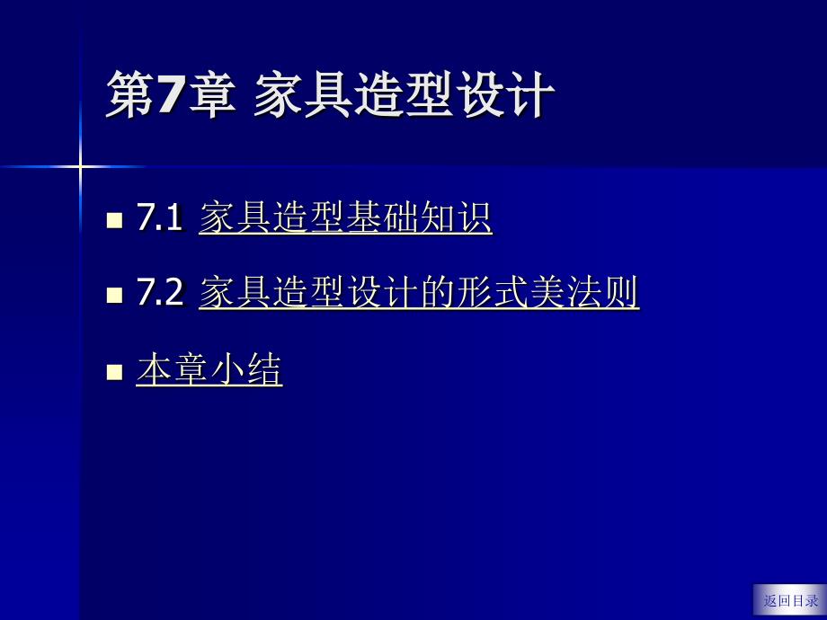 家具设计 教学课件 ppt 作者杨中强第7章-家具造型设计_第1页