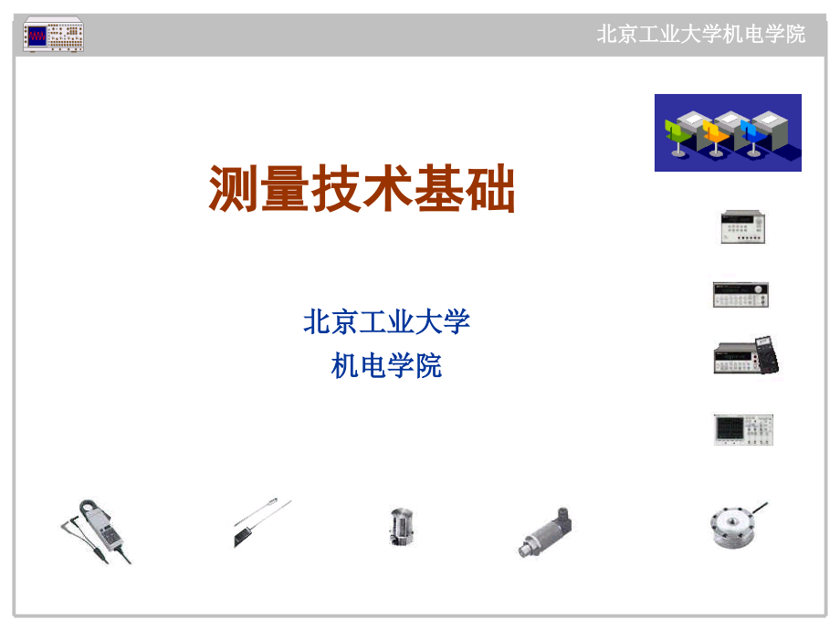 传感器课件first_第1页