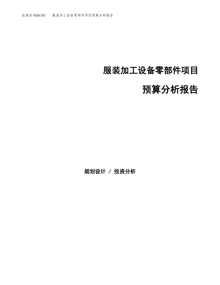 服装加工设备零部件项目预算分析报告_第1页