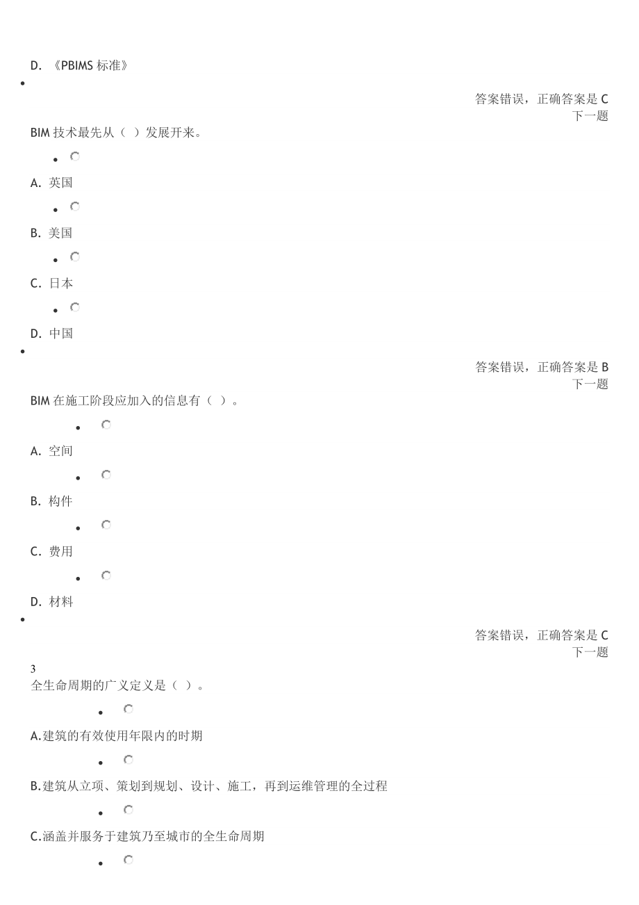 2018年二级建造师(机电)选修课继续教育题库及答案资料_第3页