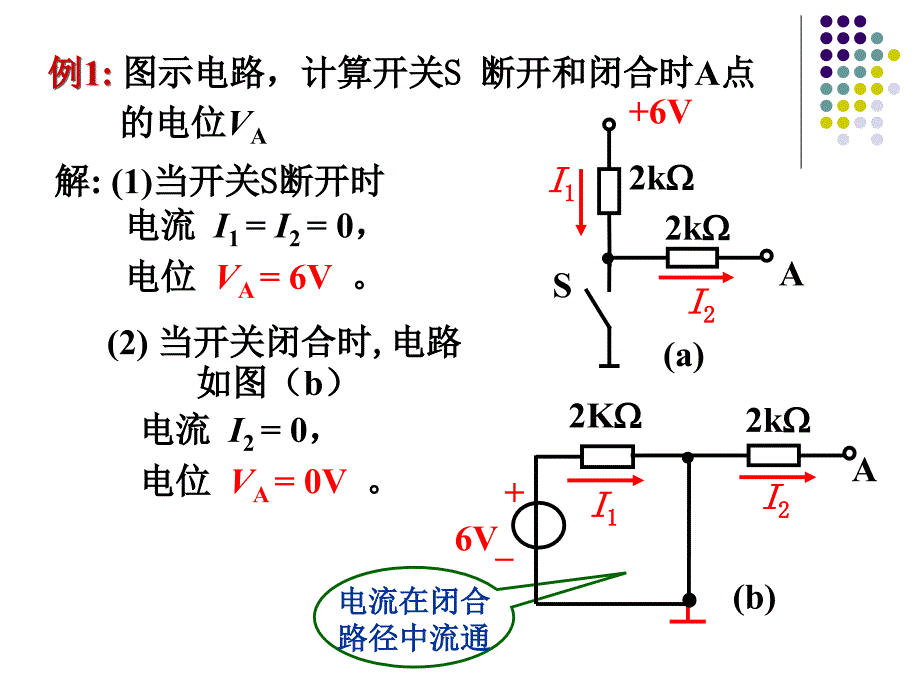 电工电子技术基础 教学课件 ppt 作者 刘春梅 主编 许光磊 王克甫 副主编电位的计算_第4页