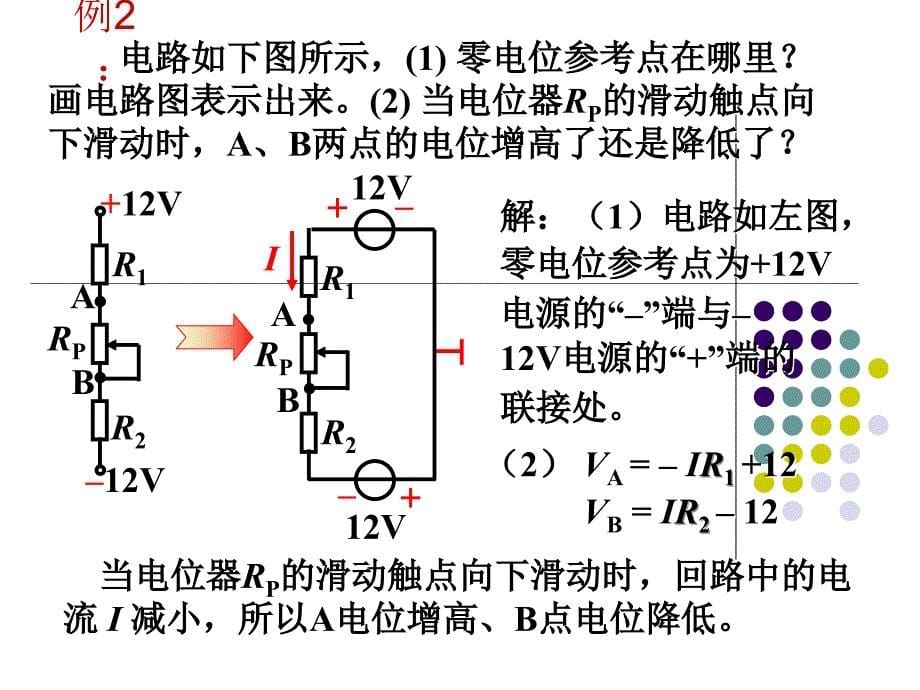 电工电子技术基础 教学课件 ppt 作者 刘春梅 主编 许光磊 王克甫 副主编电位的计算_第5页