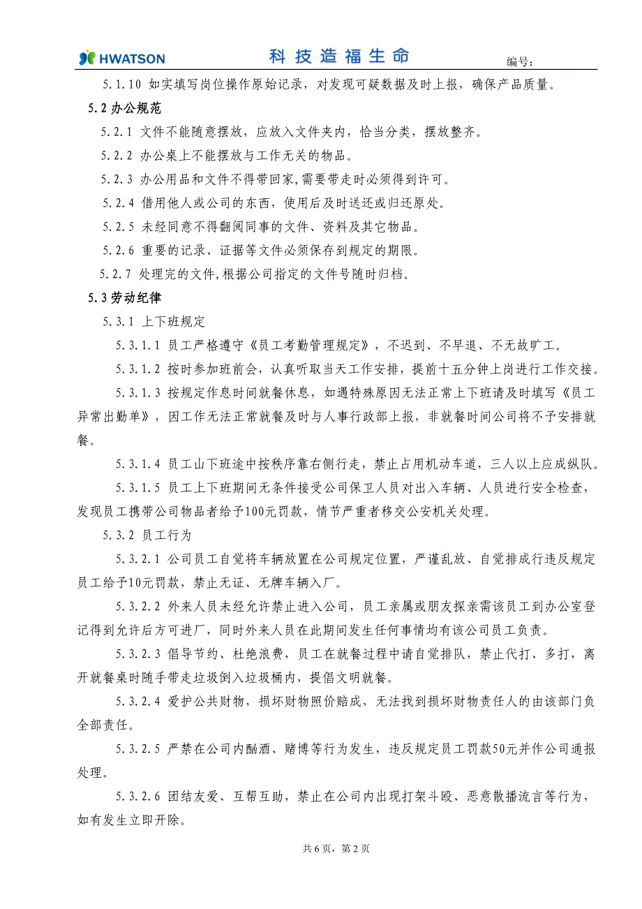 员工劳动纪律管理规定资料_第2页