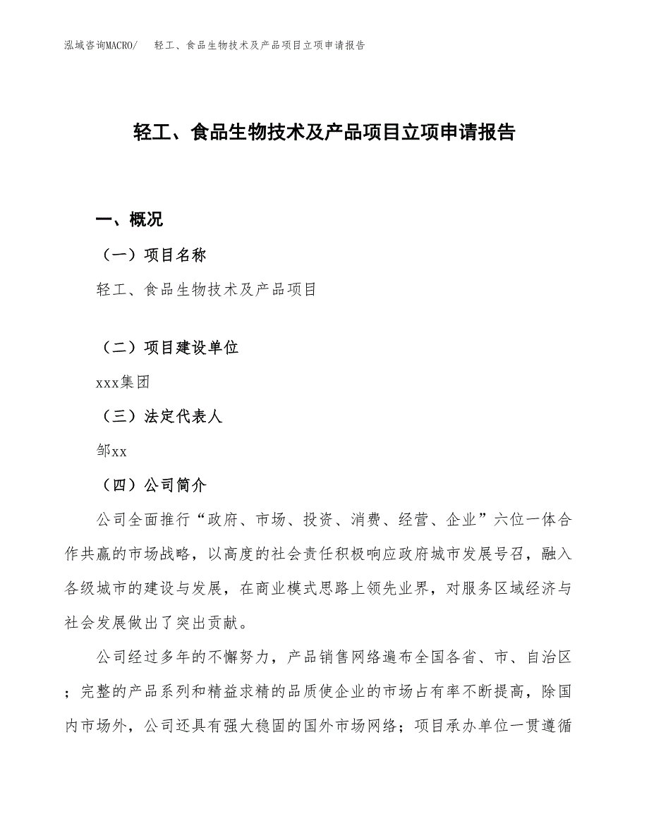 轻工、食品生物技术及产品项目立项申请报告.docx_第1页