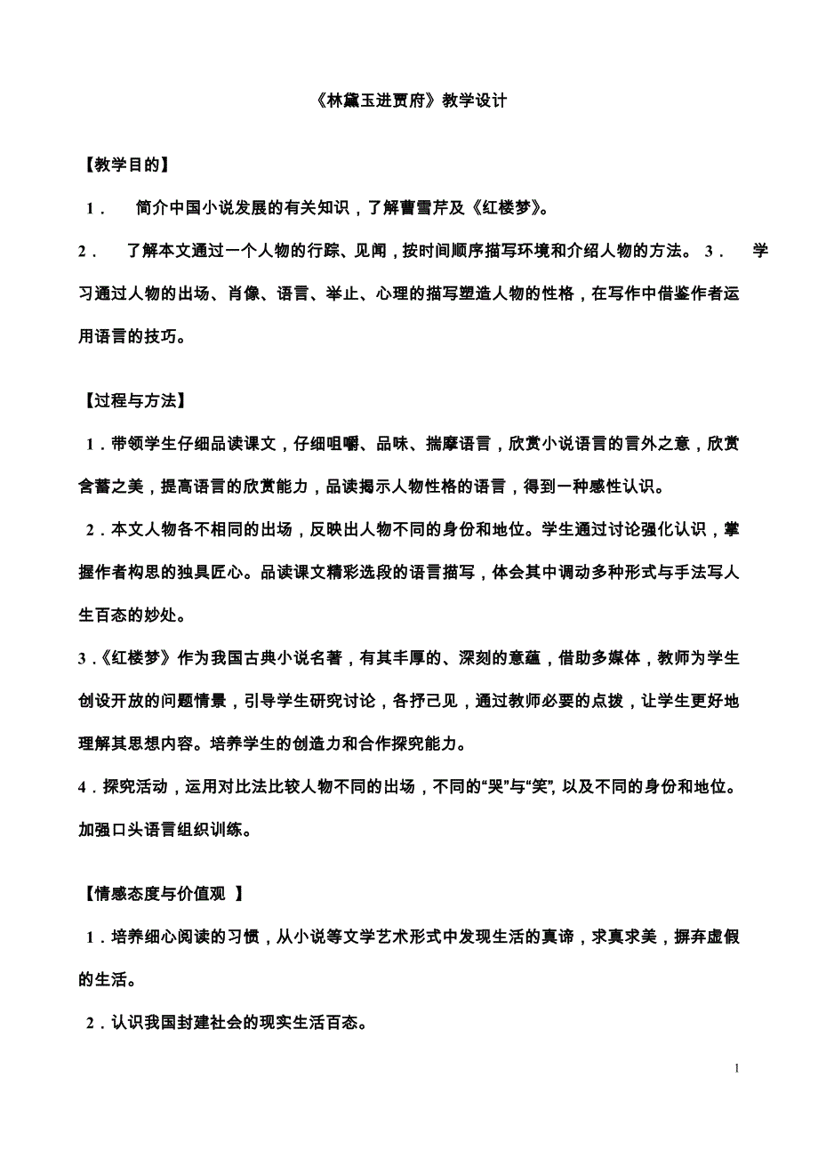 林黛玉进贾府优秀教案6 05 60资料_第1页