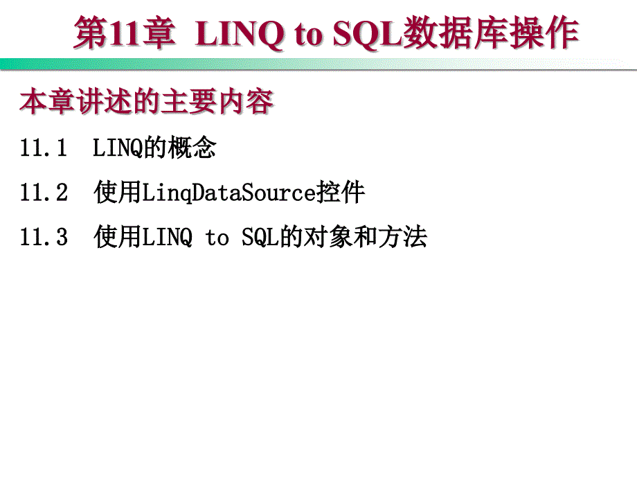ASP.NET程序设计教程 C#版 教学课件 ppt 作者 崔淼第11章 LINQ to SQL数据库操作_第1页