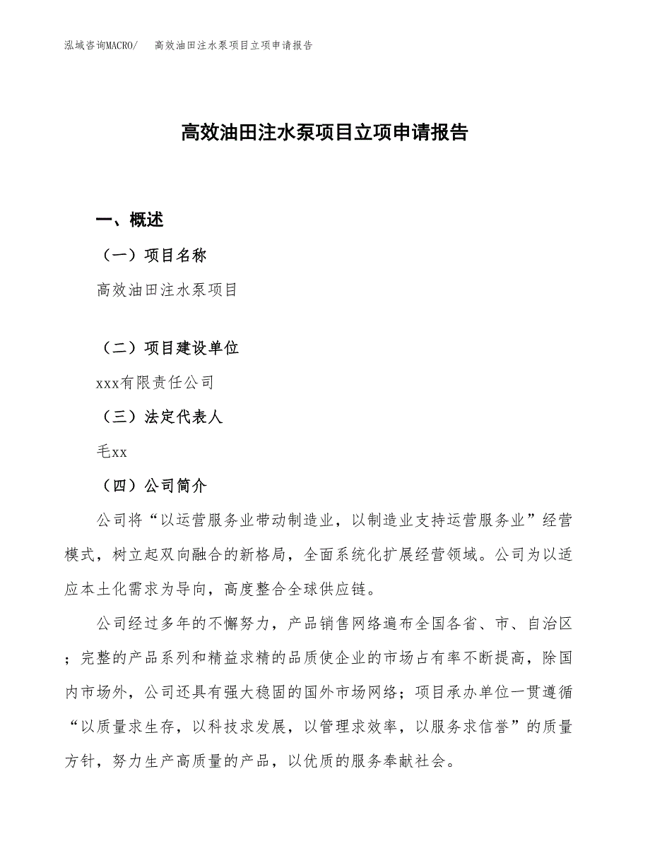 高效油田注水泵项目立项申请报告.docx_第1页