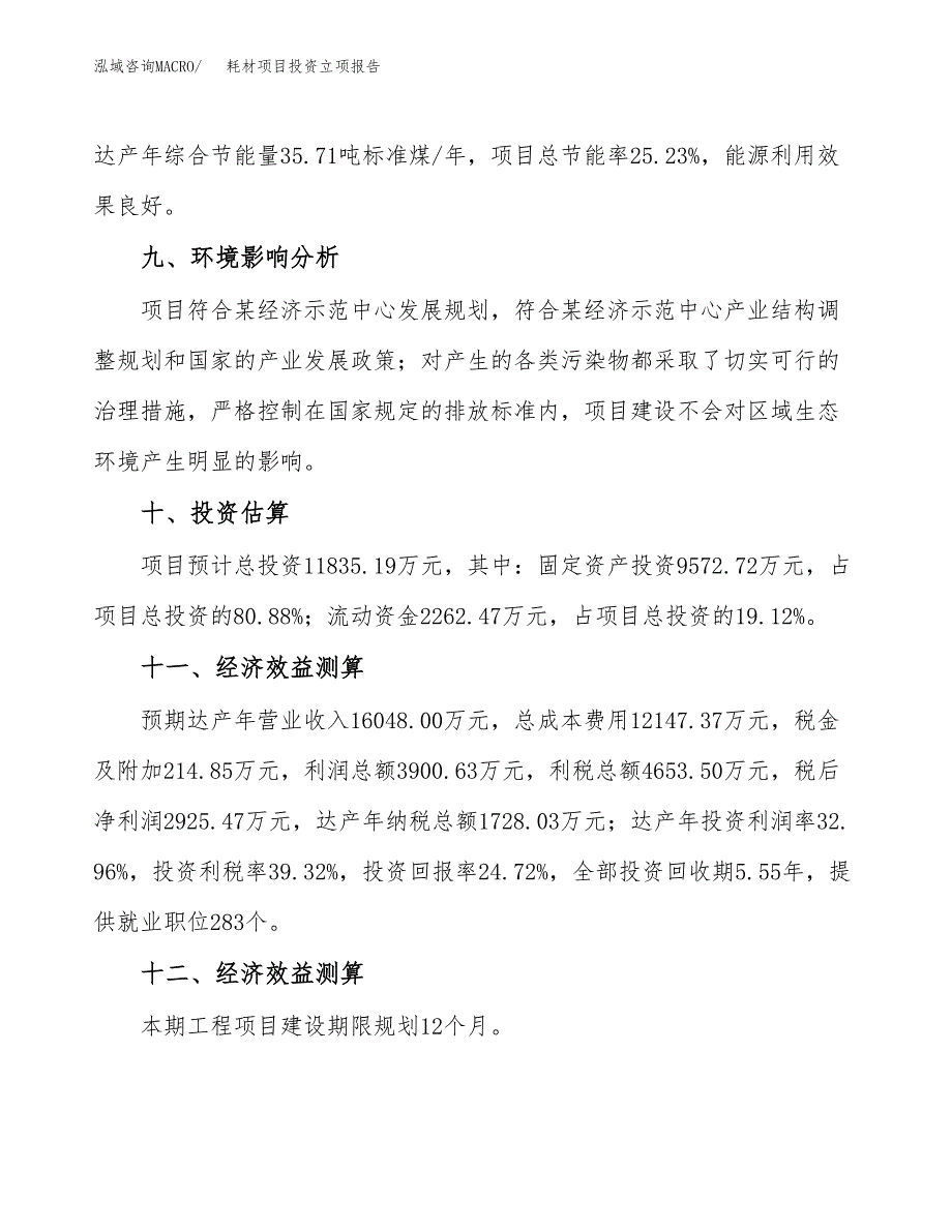 耗材项目投资立项报告.docx_第4页