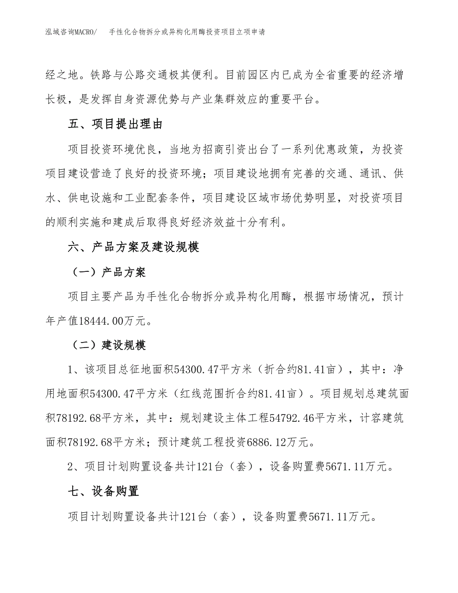 手性化合物拆分或异构化用酶投资项目立项申请模板.docx_第3页