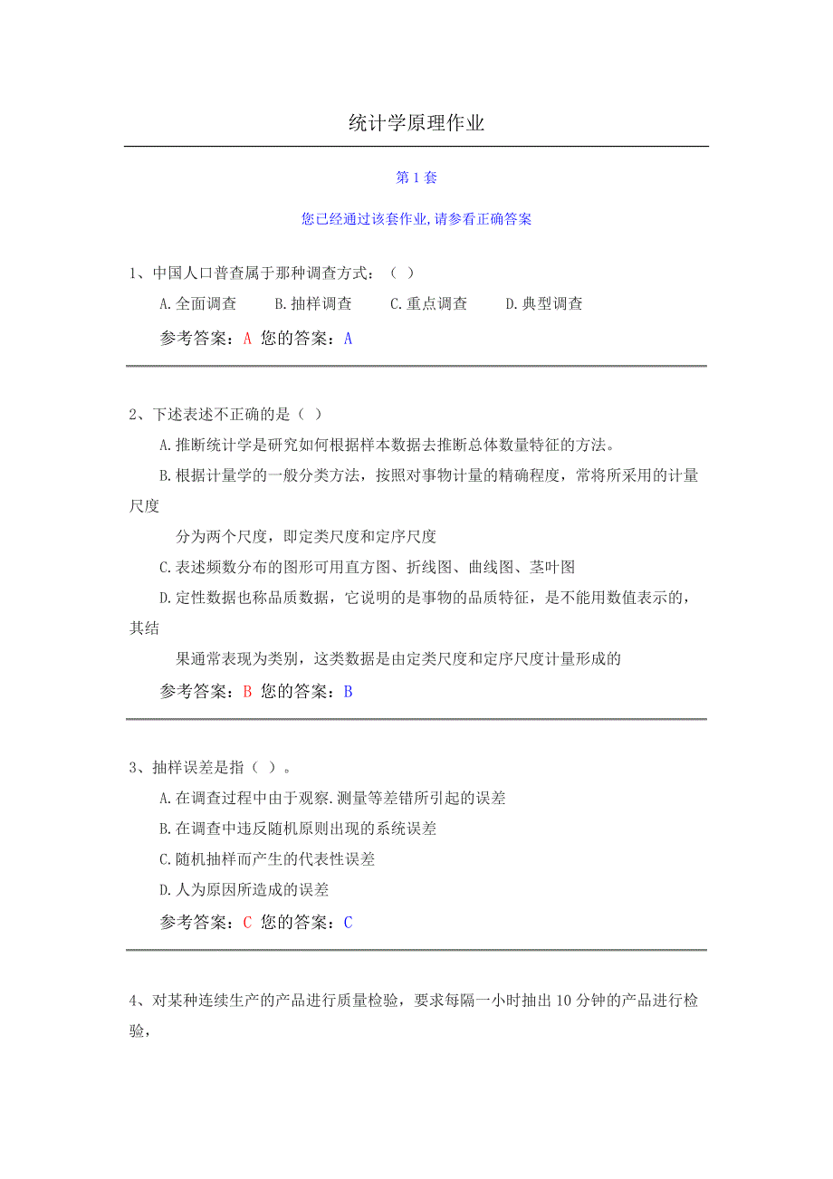 2012年网上农大统计学原理作业 答案 5套资料_第1页