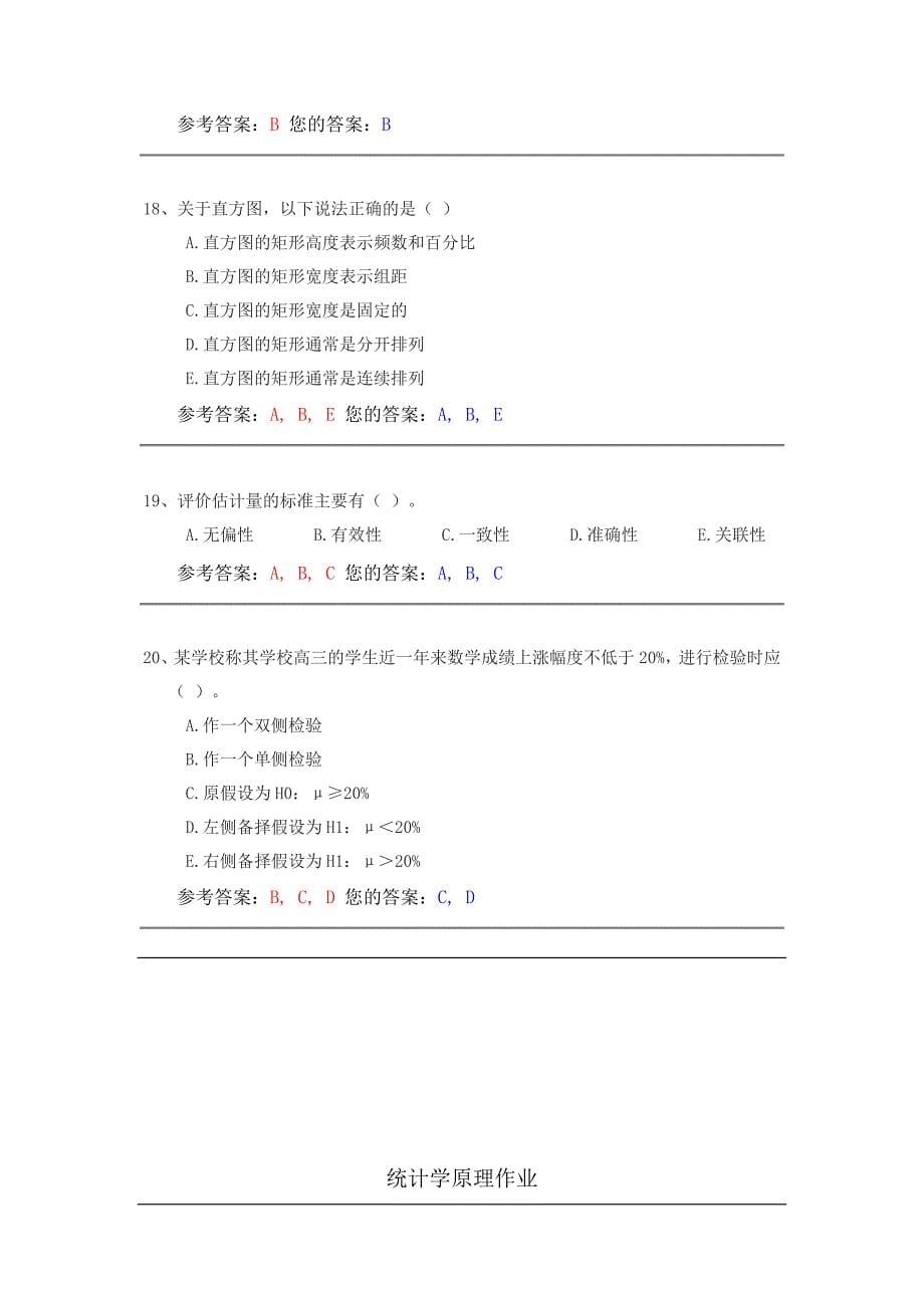 2012年网上农大统计学原理作业 答案 5套资料_第5页