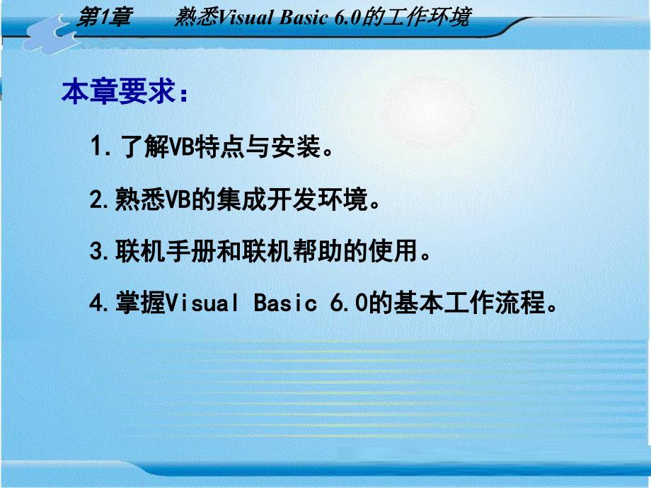 Visual Basic6.0程序设计 教学课件 ppt 作者 张险峰第1章    熟悉Visual Basic 6.0的工作环境_第1页