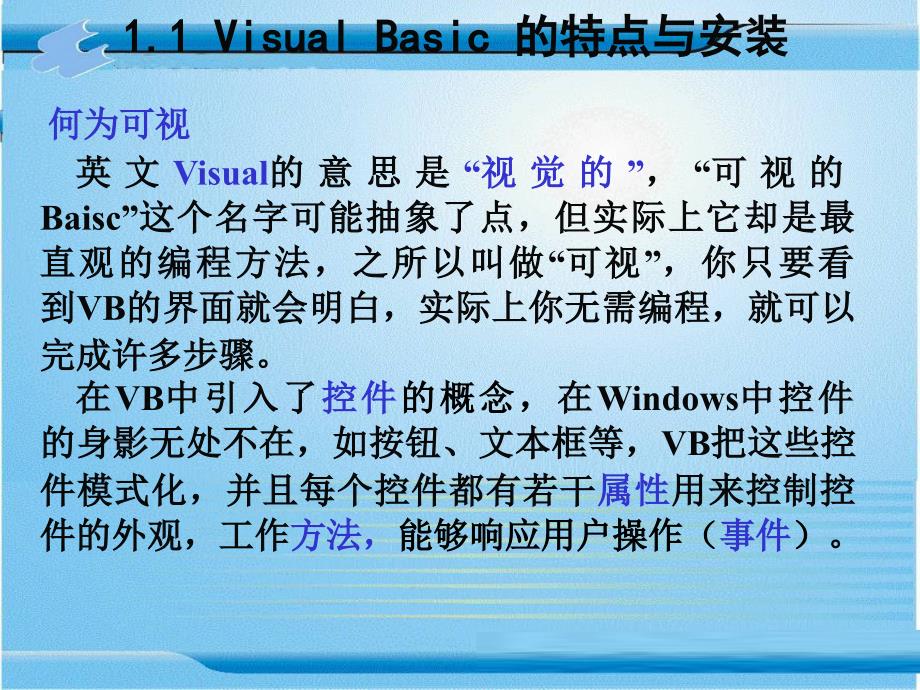 Visual Basic6.0程序设计 教学课件 ppt 作者 张险峰第1章    熟悉Visual Basic 6.0的工作环境_第3页