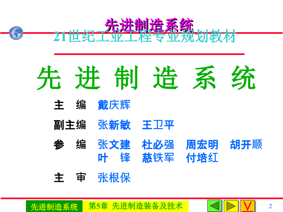 先进制造系统 教学课件 ppt 作者 戴庆辉主编第5章先进制造装备及技术0506A09装备_第2页