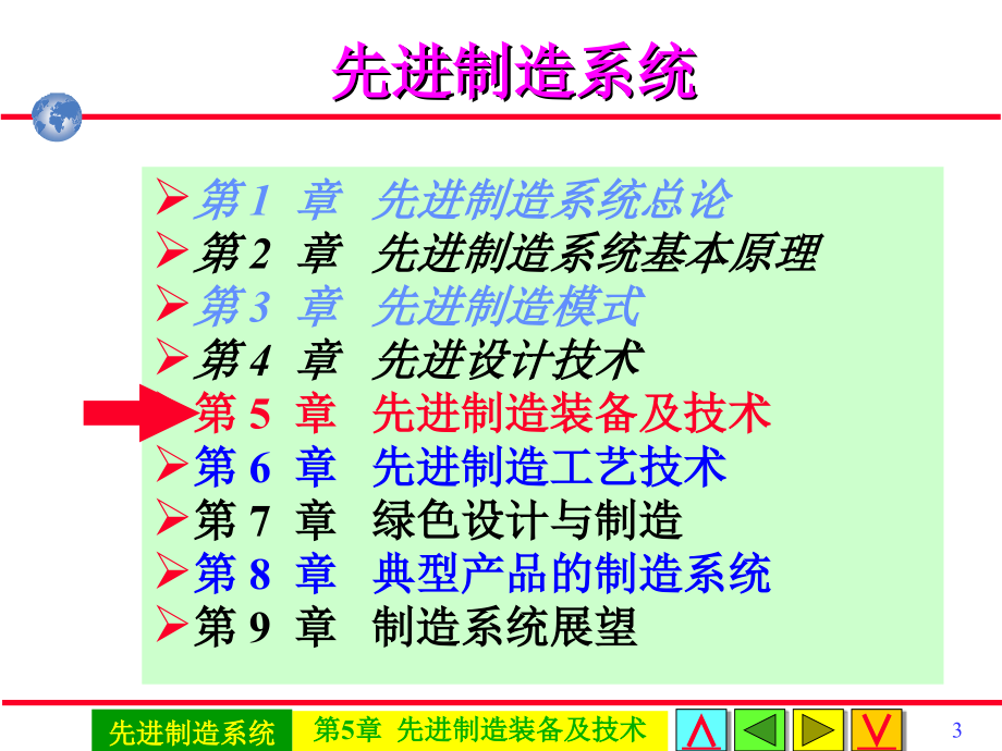 先进制造系统 教学课件 ppt 作者 戴庆辉主编第5章先进制造装备及技术0506A09装备_第3页