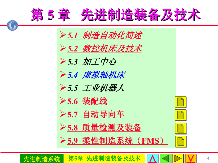 先进制造系统 教学课件 ppt 作者 戴庆辉主编第5章先进制造装备及技术0506A09装备_第4页