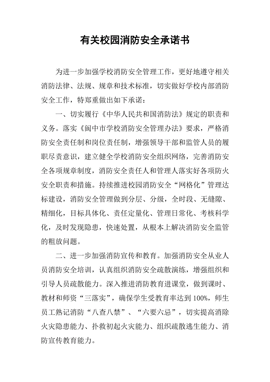 有关校园消防安全承诺书_第1页