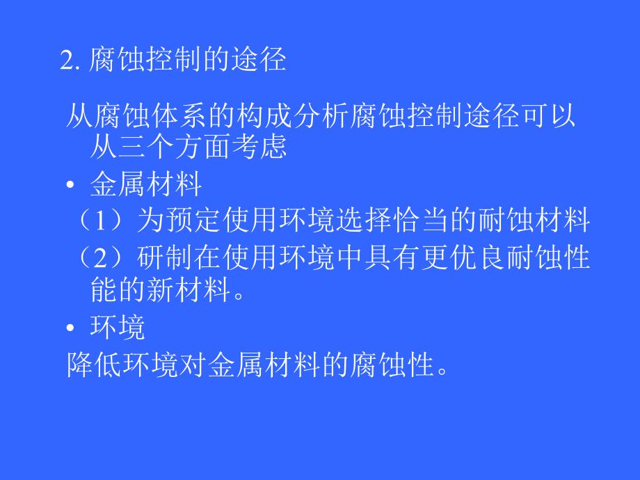 金属腐蚀理论及腐蚀控制 教学课件 ppt 作者 龚敏 主编 余祖孝 陈琳 副主编第9章 腐蚀控制原理_第3页