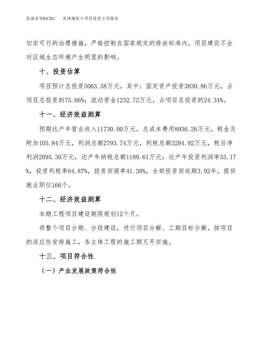 连续墙抓斗项目投资立项报告.docx_第5页