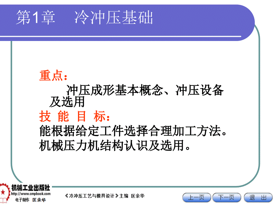 冷冲压工艺与模具设计 教学课件 ppt 作者 匡余华11-3_第1页