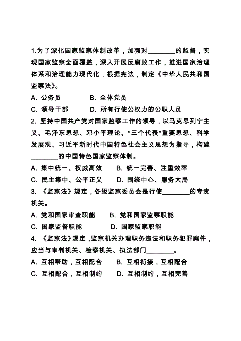 监察法测试题库 40 道附 答案资料_第1页