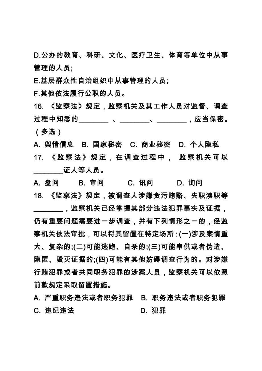 监察法测试题库 40 道附 答案资料_第5页