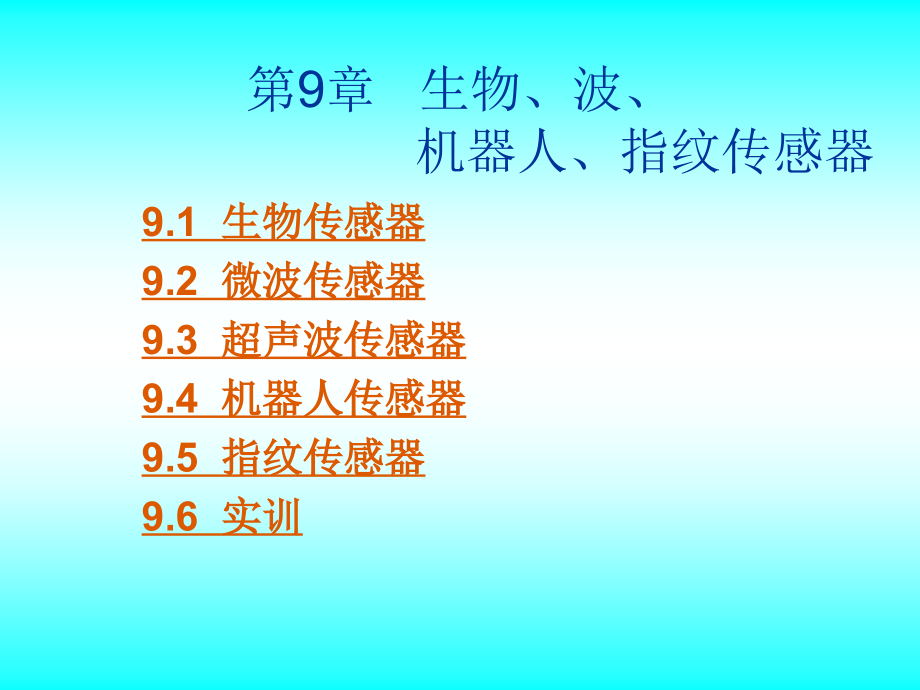 传感器技术及其工程应用 教学课件 ppt 作者 金发庆 第9章 生物、波、机器人、指纹传感器_第1页