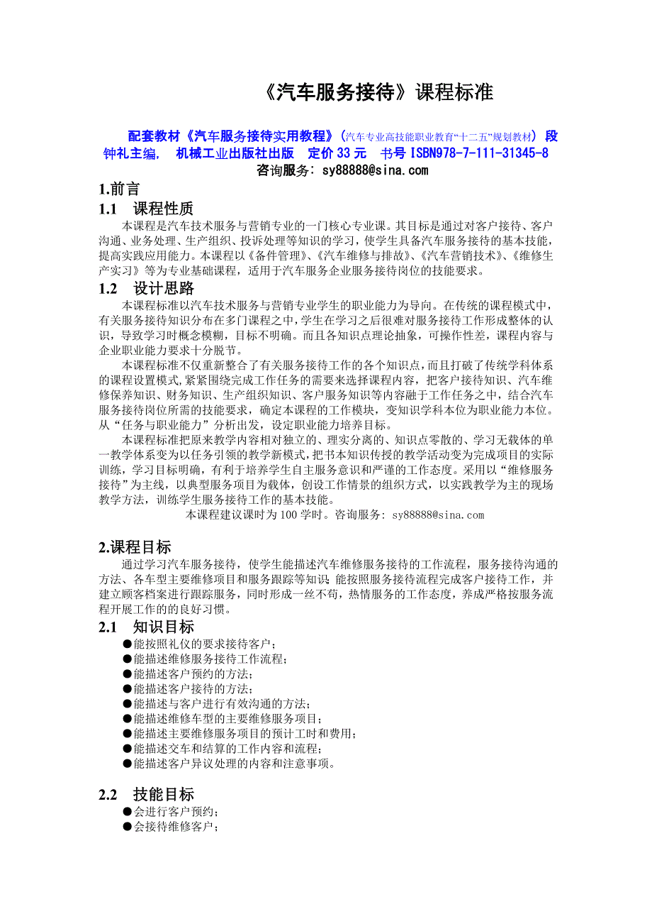 汽车服务接待实用教程 教学课件  作者 段钟礼 《汽车服务接待》课程标准_第1页