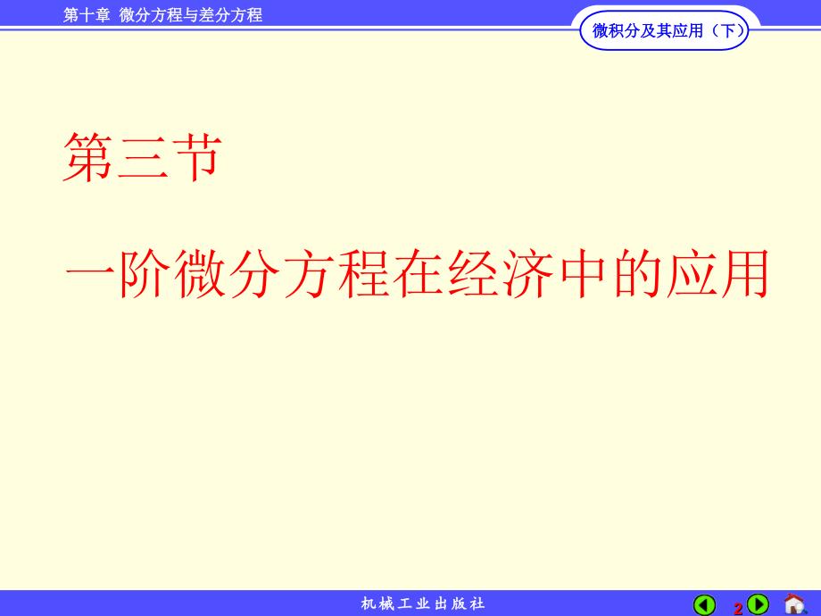 微积分及其应用 下册 教学课件 ppt 作者 黄福同第10章微分方程与差分方程hft10.3_第2页