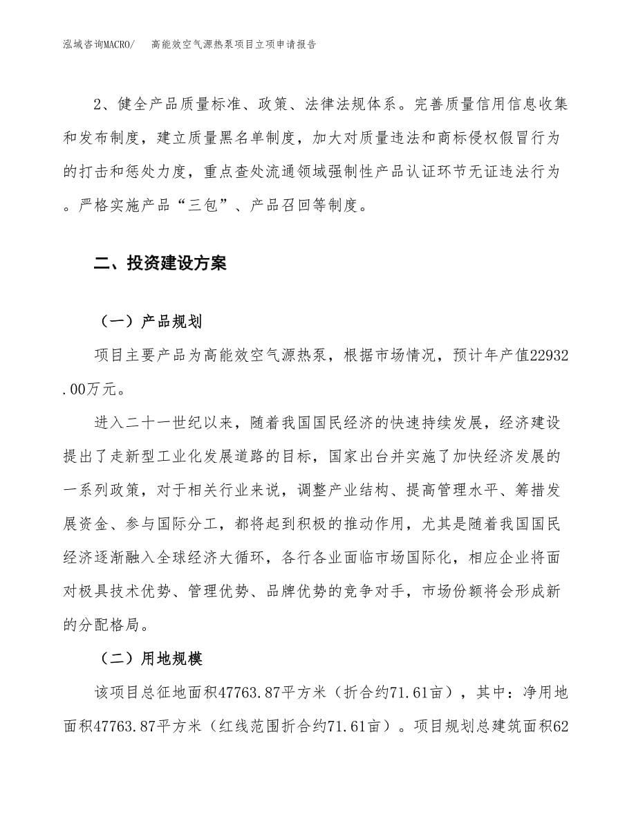 高能效空气源热泵项目立项申请报告.docx_第5页