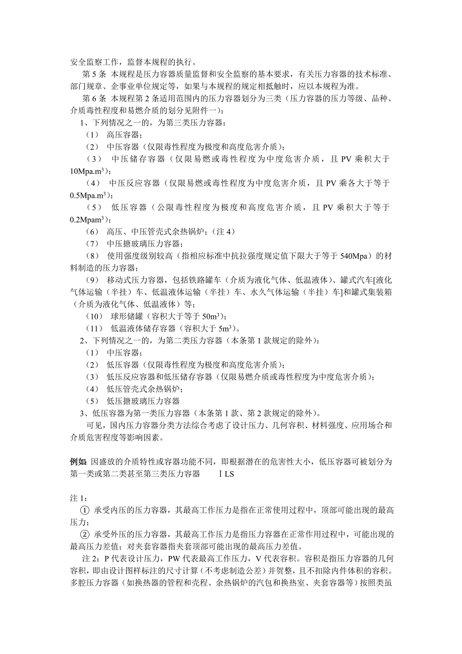 《压力容器安全技术监察规程》资料_第2页