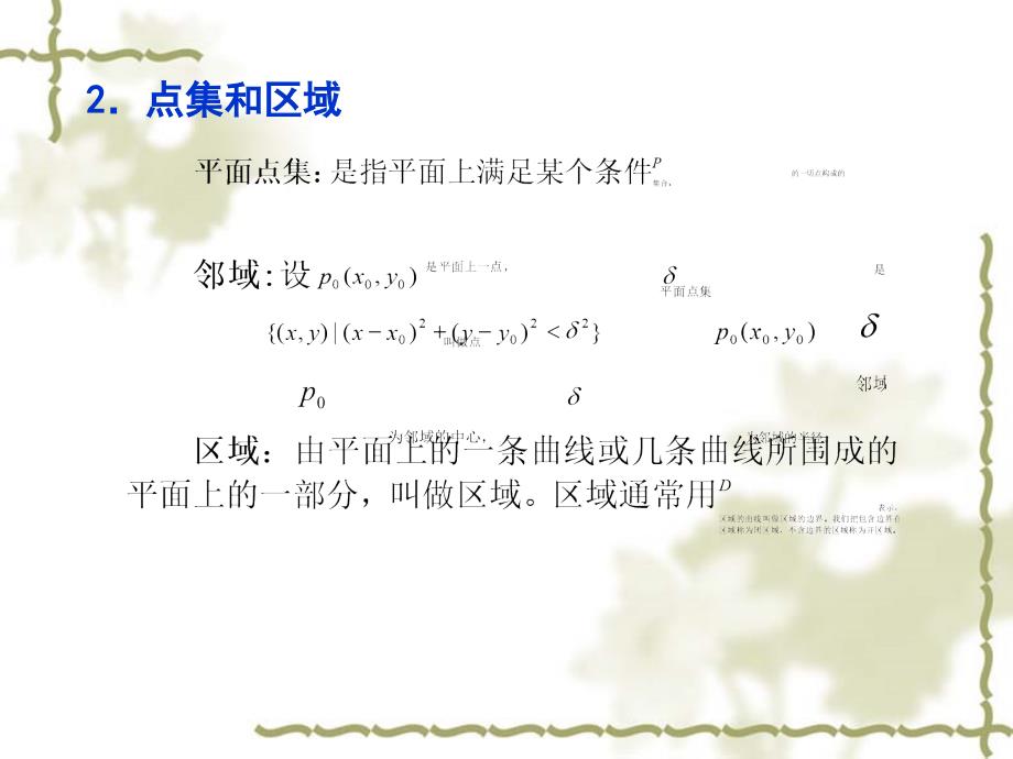 高等数学第二版课件教学课件 ppt 作者 俎冠兴 崔若青 主编 第八章8-1_第4页